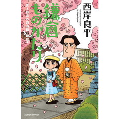 鎌倉ものがたり　愛と殺意の袋小路・鎌倉編　新書判