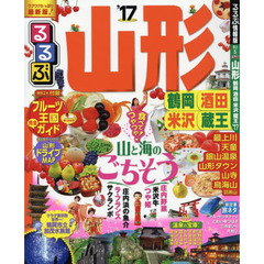 るるぶ山形　鶴岡　酒田　米沢　蔵王　’１７