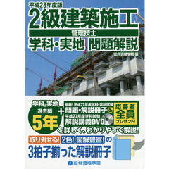 ２級建築施工管理技士学科・実地問題解説　平成２８年度版