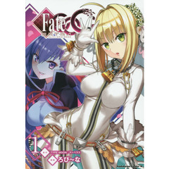 フェイト／エクストラＣＣＣ　１