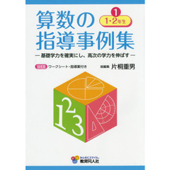 算数の指導事例集　基礎学力を確実にし、高次の学力を伸ばす　１　１・２年生