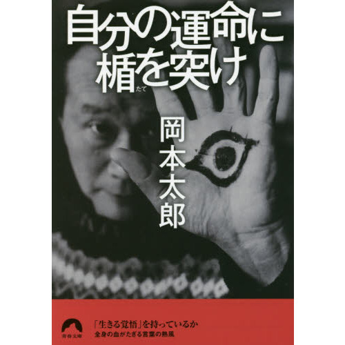 自分の運命に楯を突け 通販｜セブンネットショッピング