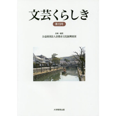 文芸くらしき　倉敷市民文学賞作品集　第１９号