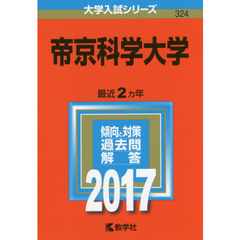 帝京科学大学　２０１７年版