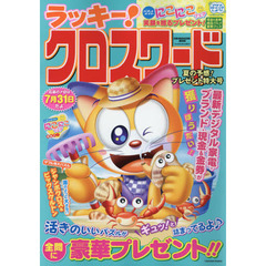 ラッキー！クロスワード　夏の予感！プレゼント特大号