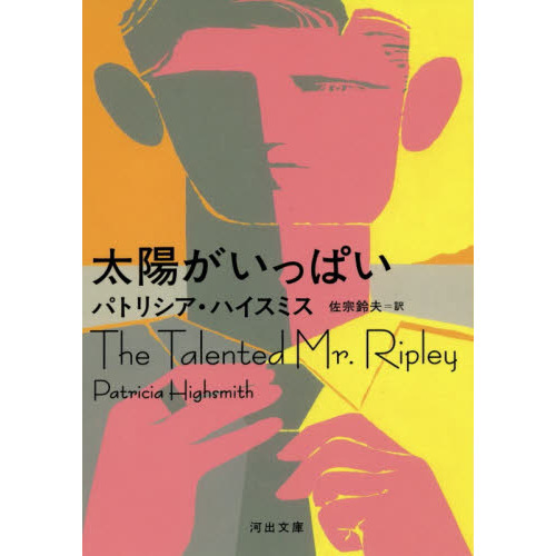パトリシア・ハイスミス文庫選集 パトリシア・ハイスミス文庫選集 （パトリシア・ハイスミス