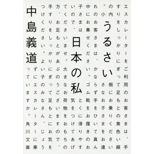 セブンネットショッピングで買える「うるさい日本の私」の画像です。価格は836円になります。