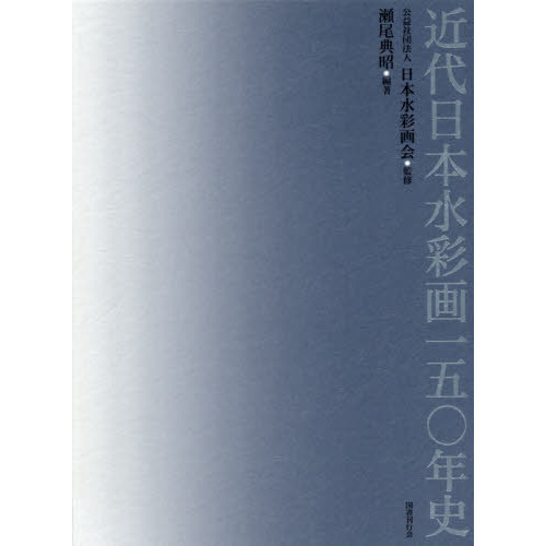 近代日本水彩画一五〇年史 通販｜セブンネットショッピング
