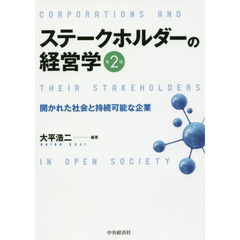 ステークホルダーの経営学　開かれた社会と持続可能な企業　第２版