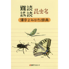 難読誤読昆虫名漢字よみかた辞典