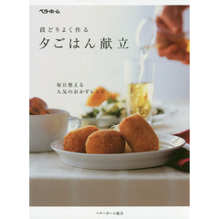 段どりよく作る夕ごはん献立