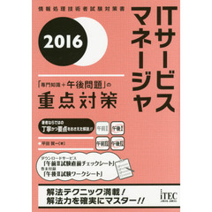 ＩＴサービスマネージャ「専門知識＋午後問題」の重点対策　２０１６