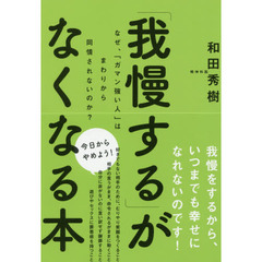 「我慢する」がなくなる本　なぜ、「ガマン強い人」はまわりから同情されないのか？