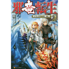 邪竜転生　異世界行っても俺は俺　２