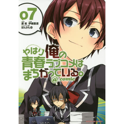 やはり俺の青春ラブコメはまちがっている。＠ｃｏｍｉｃ ７ 通販｜セブンネットショッピング