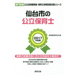 仙台市の公立保育士　専門試験　２０１７年度版