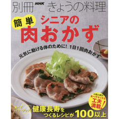 シニアの簡単肉おかず (別冊NHKきょうの料理)