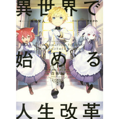 異世界で始める人生改革　１　貴族編
