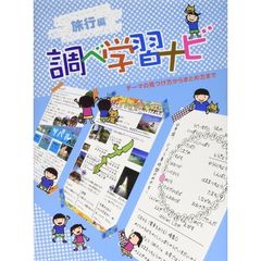 調べ学習ナビ　テーマの見つけ方からまとめ方まで　旅行編