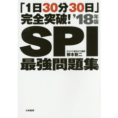 ＳＰＩ最強問題集　「１日３０分３０日」完全突破！　’１８年版