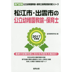 松江市・出雲市の公立幼稚園教諭・保育士　専門試験　２０１７年度版