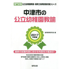中津市の公立幼稚園教諭　専門試験　２０１７年度版