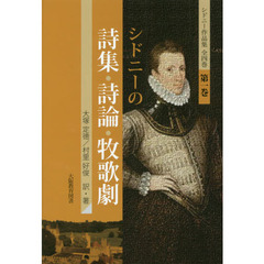 シドニーの詩集・詩論・牧歌劇