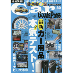 Ｃａｒ　Ｇｏｏｄｓ　Ｐｒｅｓｓ　クルマ生活グッズ徹底使いこなしマガジン　ＶＯＬ．８０