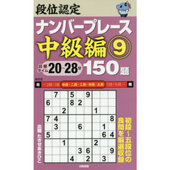 段位認定ナンバープレース中級編１５０題　９