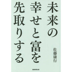 未来の幸せと富を先取りする
