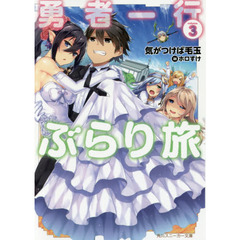 勇者一行ぶらり旅　３