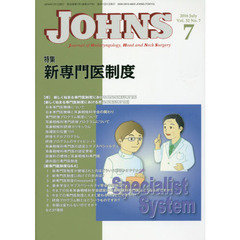 ＪＯＨＮＳ　Ｖｏｌ．３２Ｎｏ．７（２０１６－７）　特集新専門医制度