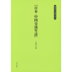 戦後日中交流年誌　１５　復刻　日本・中国交流年誌　１９７０年