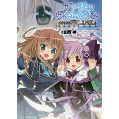 アンジュ・ヴィエルジュｃｒｏｓｓ・Ｌ．Ｉ．Ｎ．Ｋ．ｓ