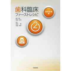 歯科臨床ファーストレシピ　２　保存治療編