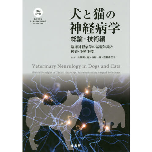 犬と猫の神経病学　総論・技術編　臨床神経病学の基礎知識と検査・手術手技