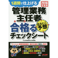 管理業務主任者出るとこ予想合格（うか）るチェックシート　１週間で仕上げる　２０１６年度版