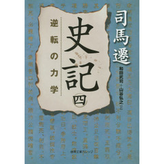 史記　４　逆転の力学