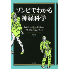 ゾンビでわかる神経科学