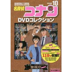 名探偵コナンＤＶＤコレクション　１０　〈特集〉警視庁ラブロマンス