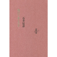 逸げて來る羔羊