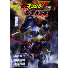 真マジンガーＺＥＲＯｖｓ暗黒大将軍　１