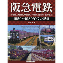 阪急電鉄　宝塚線、箕面線、京都線、千里線、嵐山線、能勢電鉄　１９５０～１９８０年代の記録