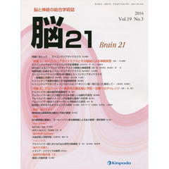 脳２１　脳と神経の総合学術誌　Ｖｏｌ．１９Ｎｏ．３（２０１６）　「特集１」ミトコンドリアダイナミクスとその破綻による神経疾患　「特集２」アルツハイマー病研究の最前線と予防・治療へのチャレンジ