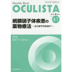 ＯＣＵＬＩＳＴＡ　Ｍｏｎｔｈｌｙ　Ｂｏｏｋ　Ｎｏ．４１（２０１６－８月号）　網膜硝子体疾患の薬物療法　どこまでできるか？