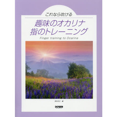 趣味のオカリナ／指のトレーニング　これなら吹ける