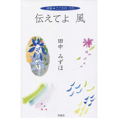 伝えてよ風　詩集こころのうた