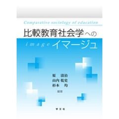 比較教育社会学へのイマージュ