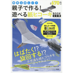 親子で作る！遊べる紙ヒコーキＢＯＯＫ　全８機　簡単＆楽しい！！