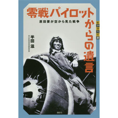 零戦パイロットからの遺言　原田要が空から見た戦争